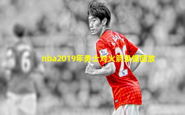 nba2019年勇士对火箭录像回放
