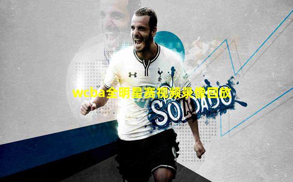 wcba全明星赛视频录像回放