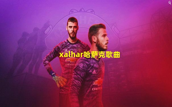 xalhar哈萨克歌曲