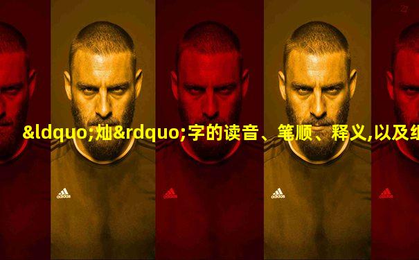 “灿”字的读音、笔顺、释义,以及组词、造句的技巧
