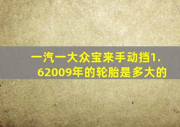 一汽一大众宝来手动挡1.62009年的轮胎是多大的