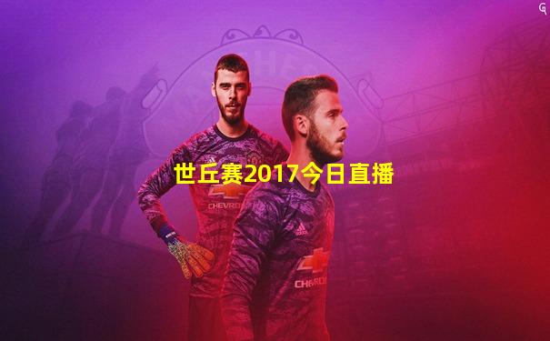 世丘赛2017今日直播
