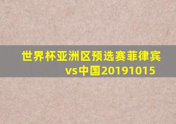 世界杯亚洲区预选赛菲律宾vs中国20191015