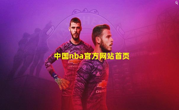中国nba官方网站首页
