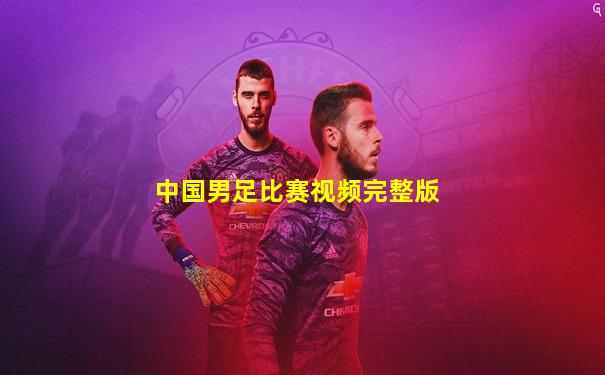 中国男足比赛视频完整版