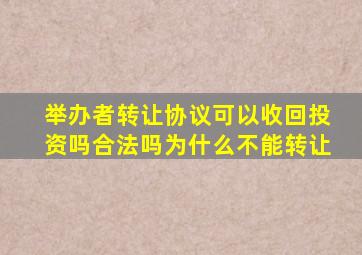 举办者转让协议可以收回投资吗合法吗为什么不能转让