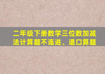二年级下册数学三位数加减法计算题不连进、退口算题
