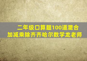 二年级口算题100道混合加减乘除齐齐哈尔数学龙老师