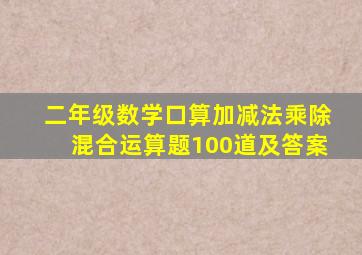 二年级数学口算加减法乘除混合运算题100道及答案