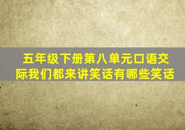 五年级下册第八单元口语交际我们都来讲笑话有哪些笑话