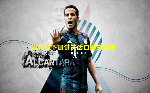 五年级下册讲笑话口语交际短