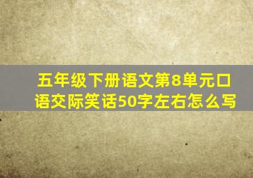 五年级下册语文第8单元口语交际笑话50字左右怎么写