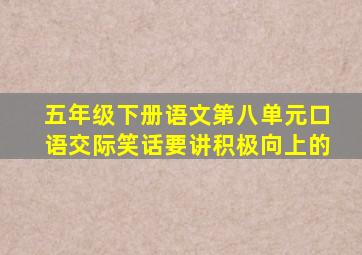 五年级下册语文第八单元口语交际笑话要讲积极向上的