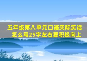五年级第八单元口语交际笑话怎么写25字左右要积极向上