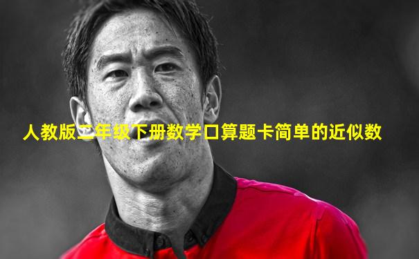 人教版二年级下册数学口算题卡简单的近似数
