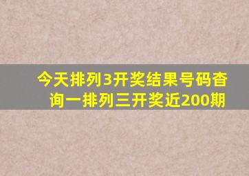 今天排列3开奖结果号码杳询一排列三开奖近200期