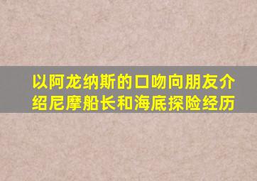 以阿龙纳斯的口吻向朋友介绍尼摩船长和海底探险经历