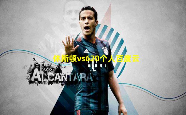 休斯顿vs620个人百度云