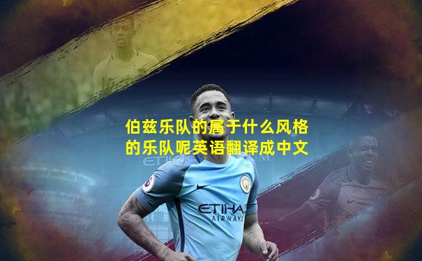 伯兹乐队的属于什么风格的乐队呢英语翻译成中文