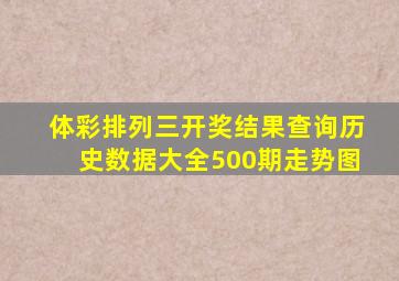 体彩排列三开奖结果查询历史数据大全500期走势图