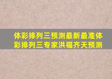 体彩排列三预测最新最准体彩排列三专家洪福齐天预测