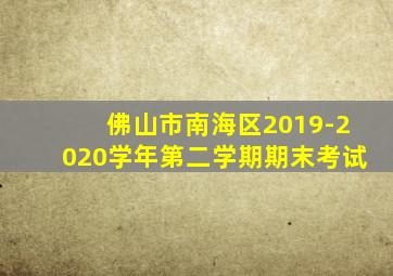 佛山市南海区2019-2020学年第二学期期末考试