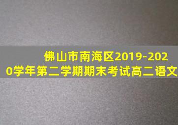 佛山市南海区2019-2020学年第二学期期末考试高二语文