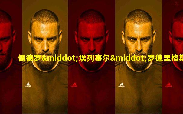佩德罗·埃列塞尔·罗德里格斯·莱德斯马