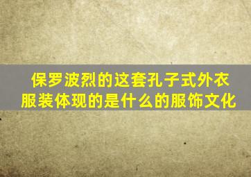 保罗波烈的这套孔子式外衣服装体现的是什么的服饰文化