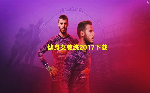 健身女教练2017下载