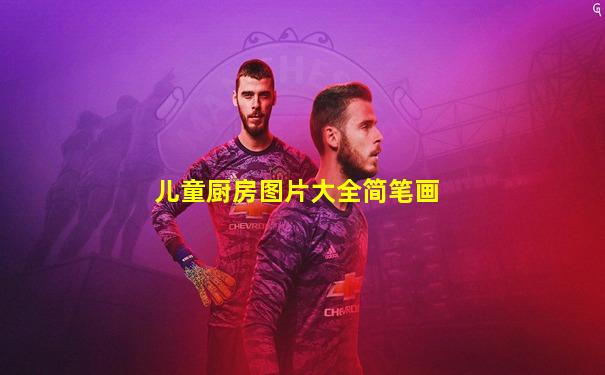 儿童厨房图片大全简笔画