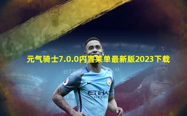 元气骑士7.0.0内置菜单最新版2023下载