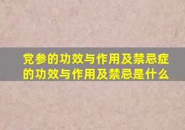 党参的功效与作用及禁忌症的功效与作用及禁忌是什么