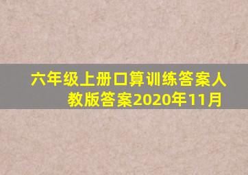 六年级上册口算训练答案人教版答案2020年11月