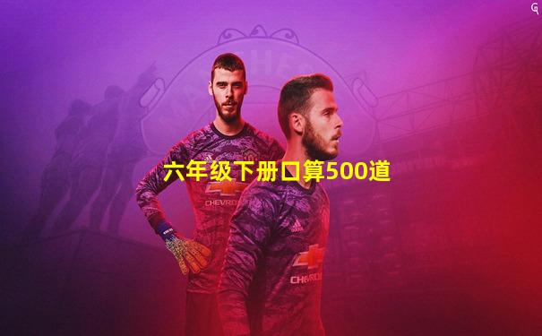 六年级下册口算500道