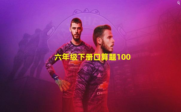 六年级下册口算题100