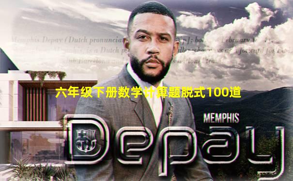 六年级下册数学计算题脱式100道