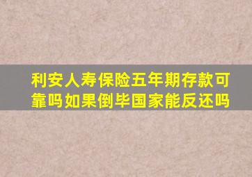 利安人寿保险五年期存款可靠吗如果倒毕国家能反还吗