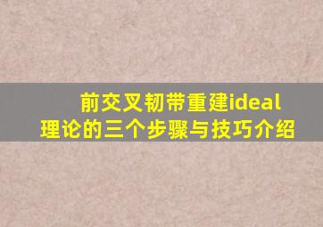 前交叉韧带重建ideal理论的三个步骤与技巧介绍