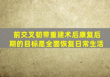 前交叉韧带重建术后康复后期的目标是全面恢复日常生活