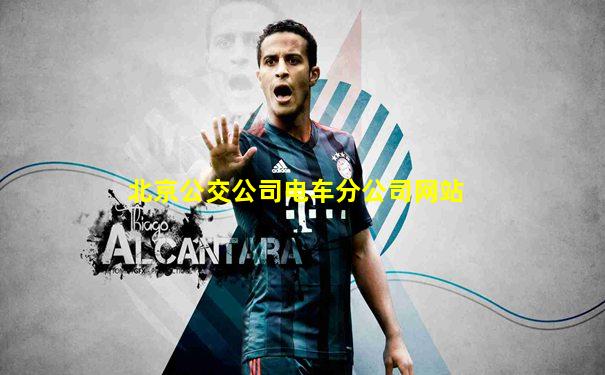 北京公交公司电车分公司网站