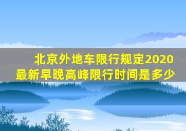 北京外地车限行规定2020最新早晚高峰限行时间是多少