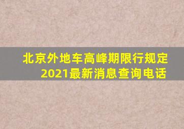 北京外地车高峰期限行规定2021最新消息查询电话