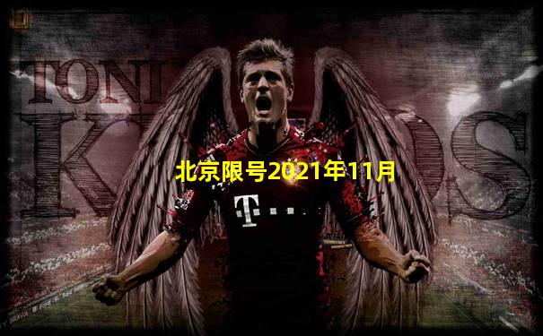 北京限号2021年11月