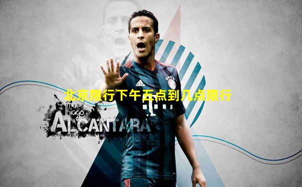 北京限行下午五点到几点限行