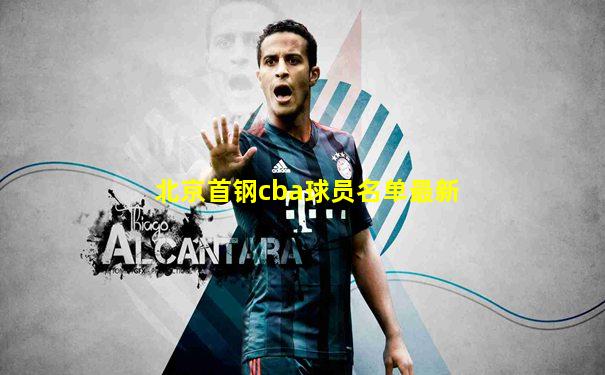 北京首钢cba球员名单最新