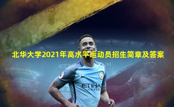 北华大学2021年高水平运动员招生简章及答案
