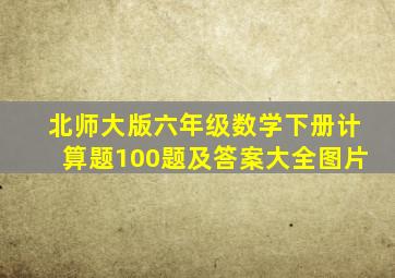 北师大版六年级数学下册计算题100题及答案大全图片