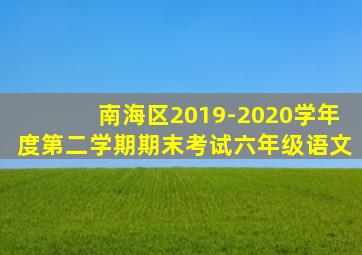 南海区2019-2020学年度第二学期期末考试六年级语文