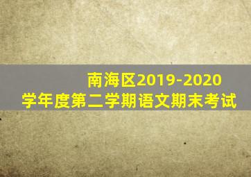 南海区2019-2020学年度第二学期语文期末考试